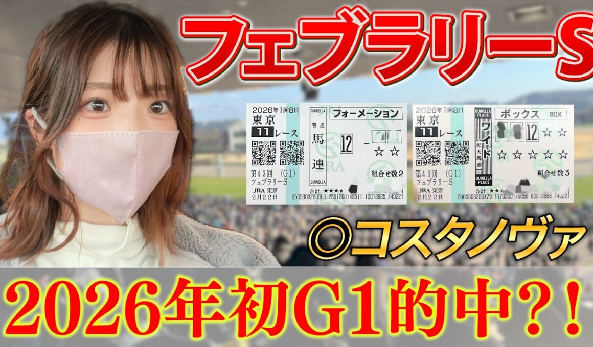 【フェブラリーS】現地観戦で今年初G1的中？！本命コスタノヴァは出遅れずにスタートできるのか…！【競馬女子】