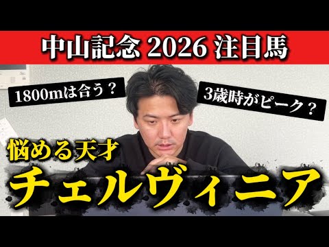 【中山記念2026】ポテンシャル抜群！チェルヴィニアの好走パターンは？
