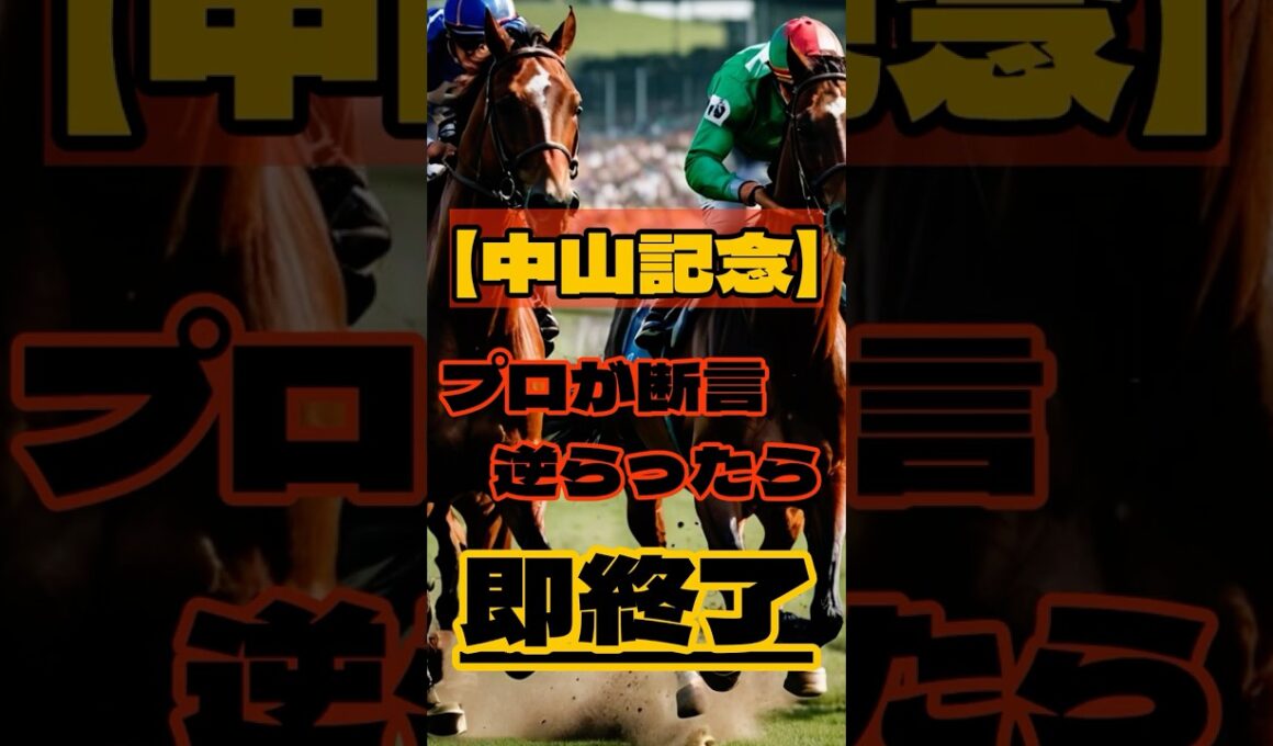 【中山記念】プロが断言。逆らったら即終了。 #競馬 #中山競馬 #中山記念 #重賞予想 #競馬予想 #無料予想 #競馬好き #馬券 #馬券生活 #競馬情報 #競馬ファン #競馬ニュース #競馬女子