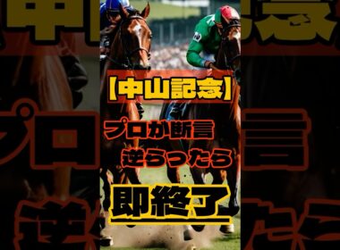 【中山記念】プロが断言。逆らったら即終了。 #競馬 #中山競馬 #中山記念 #重賞予想 #競馬予想 #無料予想 #競馬好き #馬券 #馬券生活 #競馬情報 #競馬ファン #競馬ニュース #競馬女子