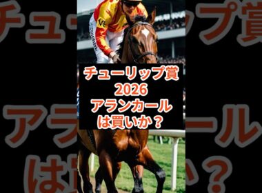 チューリップ賞 阪神JF組の結論 アランカールは買いか切りか#チューリップ賞 #チューリップ賞2026 #阪神競馬 # #桜花賞 #阪神JF #阪神ジュベナイルフィリーズ #アランカール