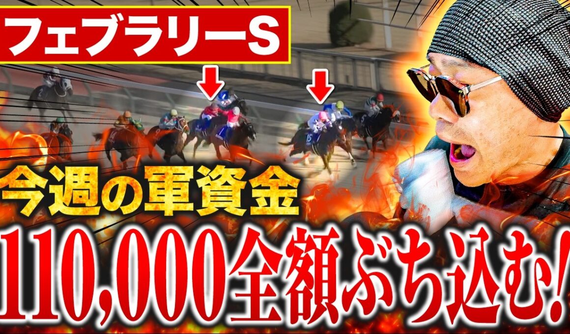 【フェブラリーS 2026】ギャンブルで生活する男が生活費11万全てを1レースに賭けて大勝負した結果【競馬・結果・馬券・コスタノヴァ】