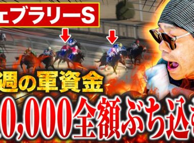 【フェブラリーS 2026】ギャンブルで生活する男が生活費11万全てを1レースに賭けて大勝負した結果【競馬・結果・馬券・コスタノヴァ】