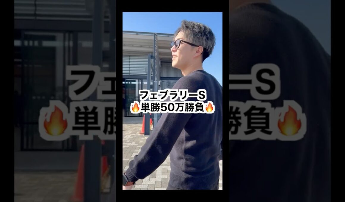 【フェブラリーステークス2026】コスタノヴァ単勝50万勝負🔥#フェブラリーステークス #フェブラリーs #コスタノヴァ #単勝 #大勝負