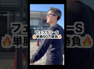 【フェブラリーステークス2026】コスタノヴァ単勝50万勝負🔥#フェブラリーステークス #フェブラリーs #コスタノヴァ #単勝 #大勝負