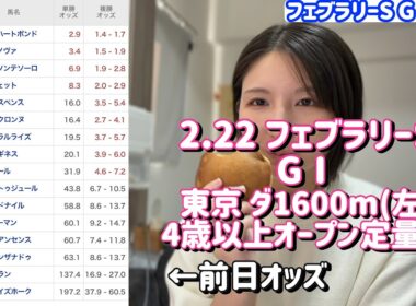 競馬予想【フェブラリーS GⅠ🐎 2026.2.22】東京ダート1600mの鬼はこの馬だ！