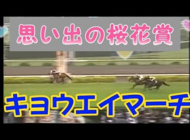 思い出の桜花賞（1997年）キョウエイマーチ