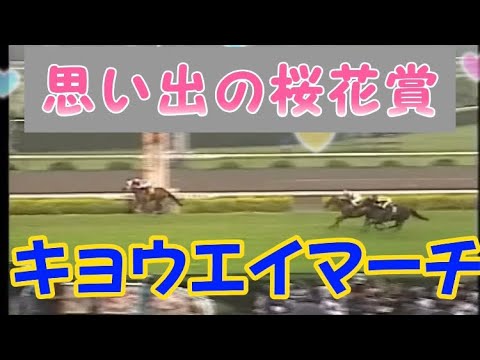 思い出の桜花賞（1997年）キョウエイマーチ