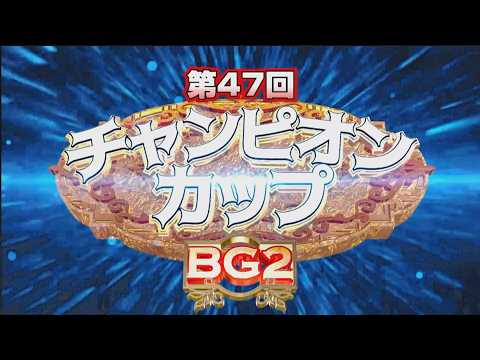 第47回チャンピオンカップ