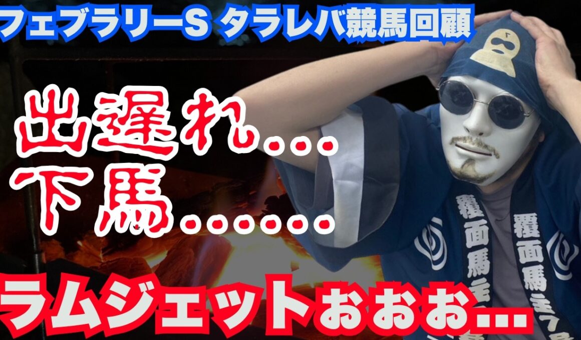 【2026フェブラリーS：タラレバ回顧】ラムジェットが、ラムジェットがぁぁぁ...、ん！ナイル、ナイル残せぇぇぇ......バタっ