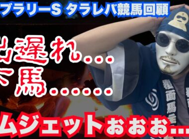 【2026フェブラリーS：タラレバ回顧】ラムジェットが、ラムジェットがぁぁぁ...、ん！ナイル、ナイル残せぇぇぇ......バタっ