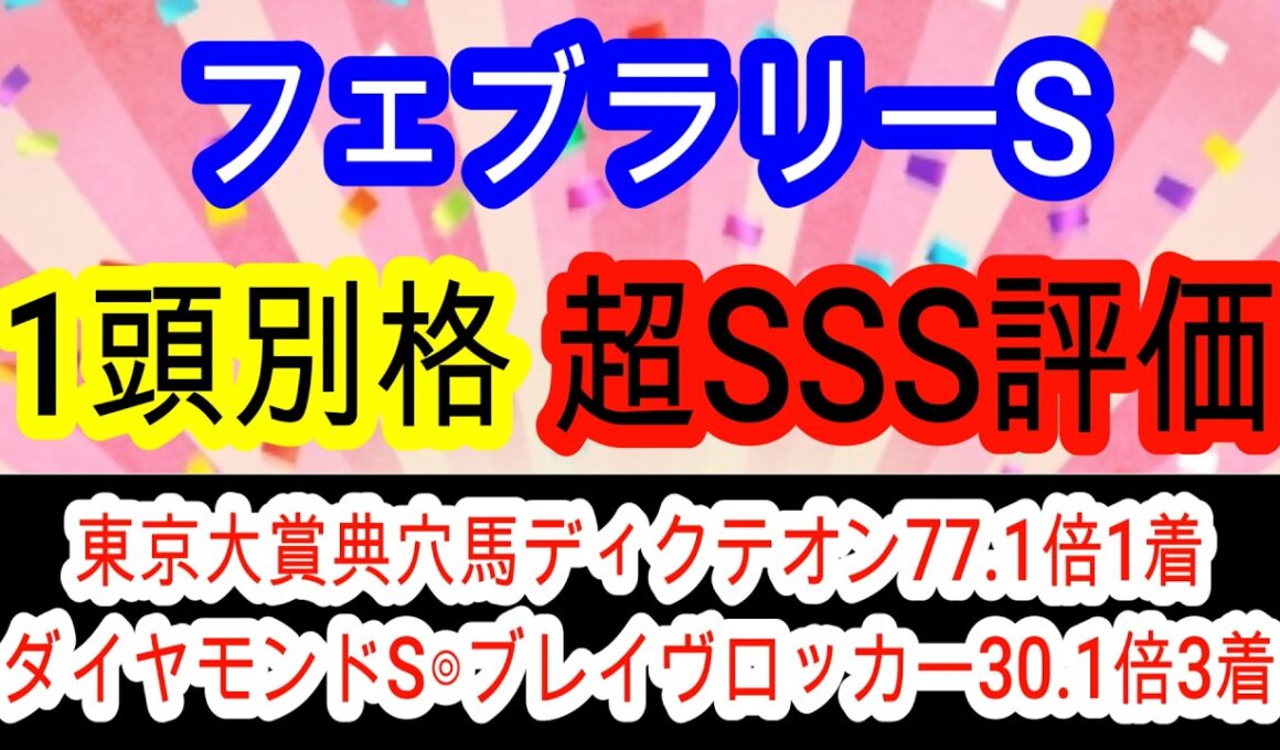 【競馬予想】フェブラリーステークス2026　2年連続＆2日連続的中へ確信！　◎東京1600mはベストの条件で穴馬はインを突ければ激走期待のあの馬