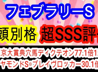 【競馬予想】フェブラリーステークス2026　2年連続＆2日連続的中へ確信！　◎東京1600mはベストの条件で穴馬はインを突ければ激走期待のあの馬