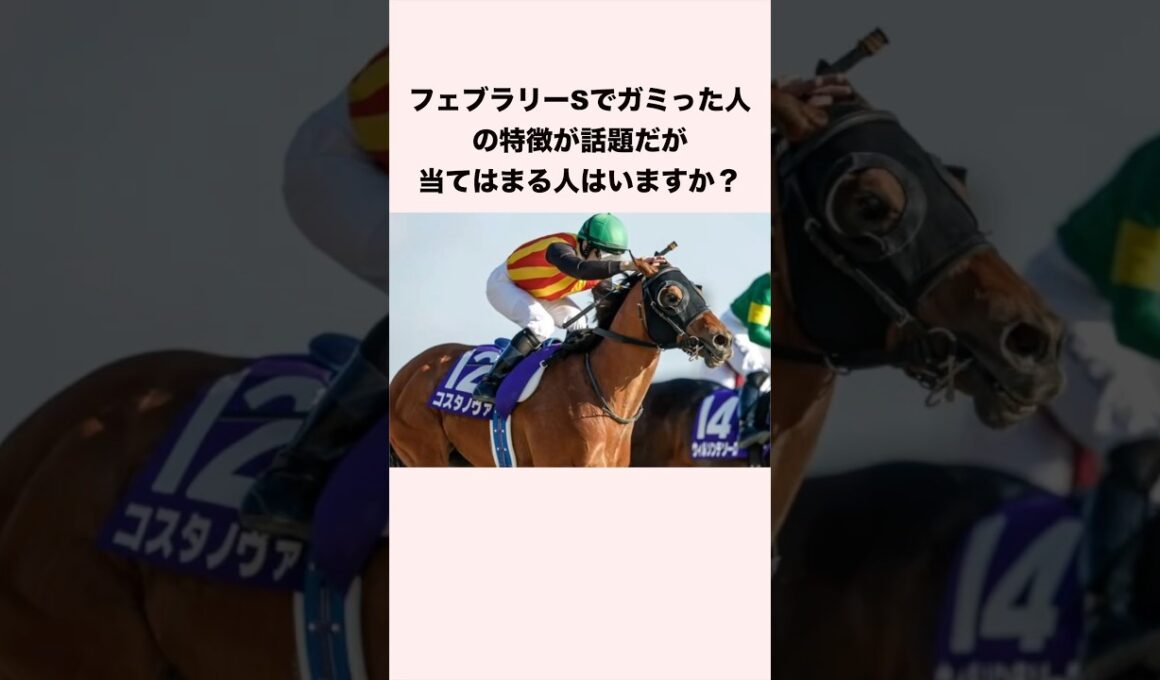 フェブラリーSでガミった人の特徴が話題だが当てはまる人はいますか？ #競馬 #競馬予想 #shorts