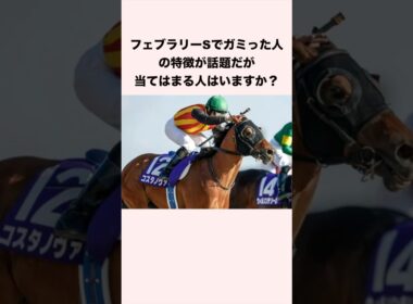 フェブラリーSでガミった人の特徴が話題だが当てはまる人はいますか？ #競馬 #競馬予想 #shorts