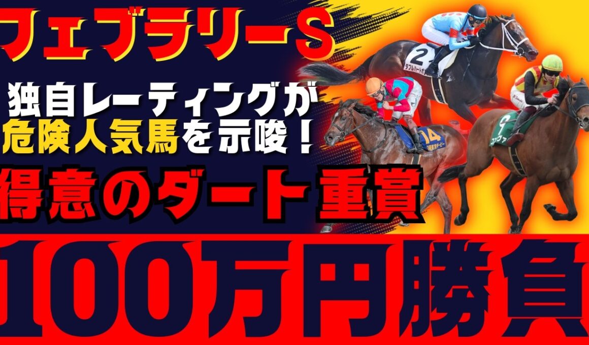 【フェブラリーS最終見解】単勝100万円勝負！コスタノヴァよりも二桁オッズで狙いたい自信の本命馬