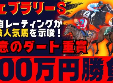 【フェブラリーS最終見解】単勝100万円勝負！コスタノヴァよりも二桁オッズで狙いたい自信の本命馬