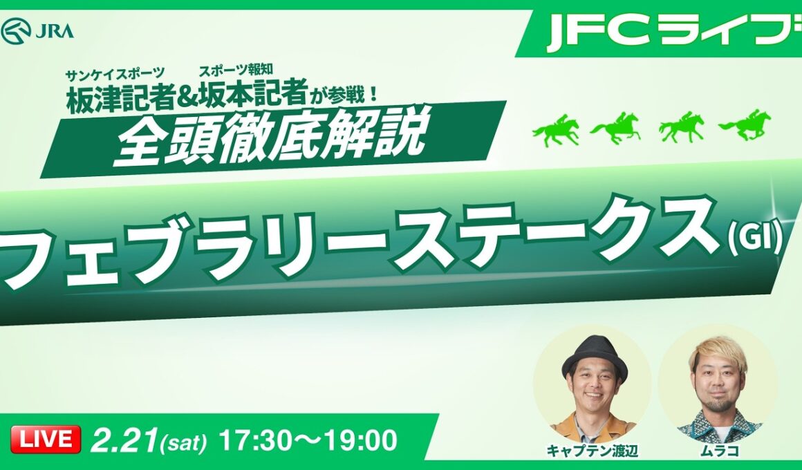【JFCライブ】フェブラリーステークス（GI）全頭解説予想！ほか｜JRA FUN CLUB