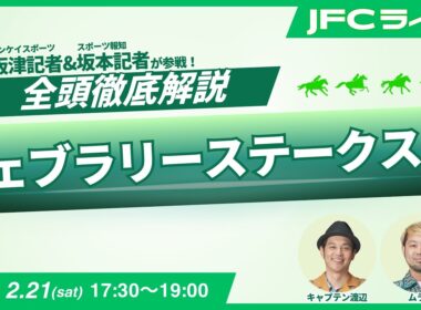 【JFCライブ】フェブラリーステークス（GI）全頭解説予想！ほか｜JRA FUN CLUB