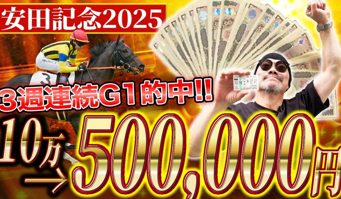 【安田記念 2025】今回も”３連複1頭軸”で万馬券！「高額的中」の瞬間がヤバ過ぎるw【競馬】