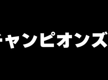 【競馬】チャンピオンズカップ2025