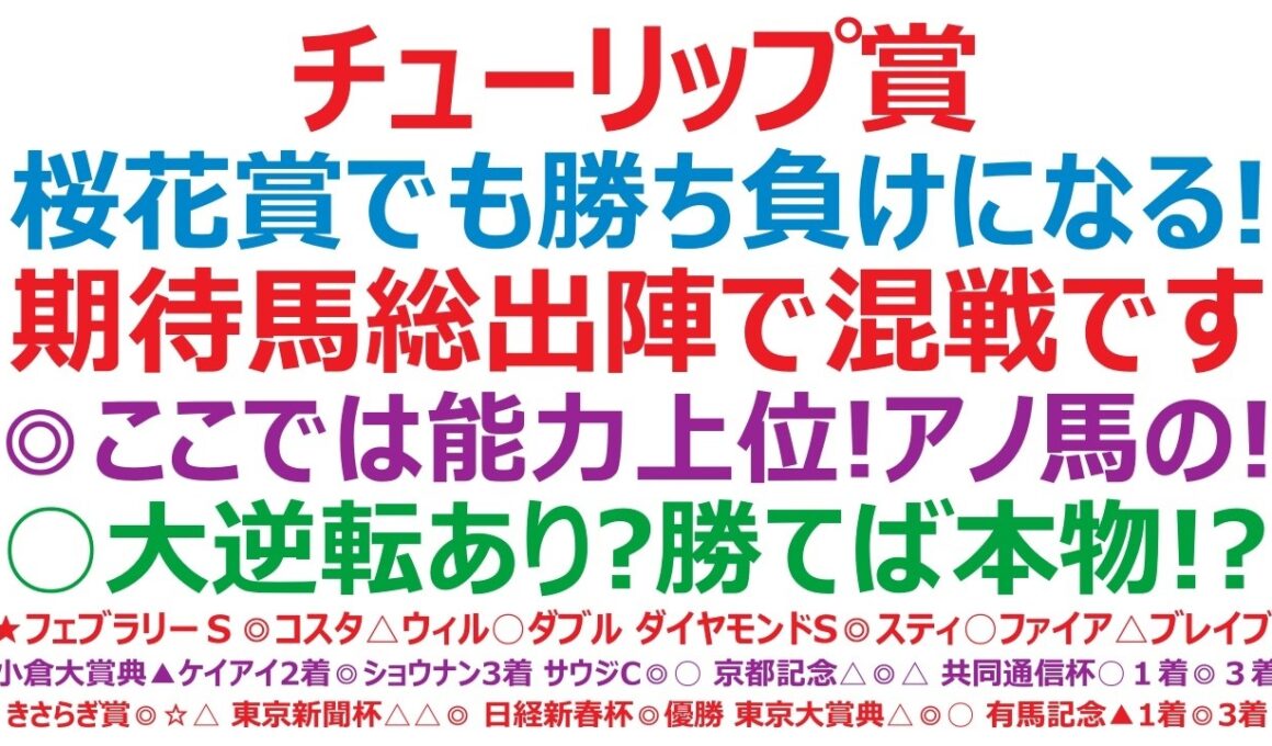 チューリップ賞2026予想　桜花賞でも勝ち負けになる！期待馬総出陣で混戦です。◎ここでは能力上位！アノ馬の！○大逆転あり！？勝てば本物です。