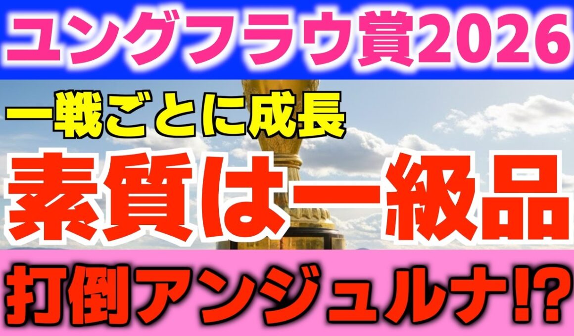 【ユングフラウ賞】浦和桜花賞の前哨戦！アンジュルナに対抗する馬は！？
