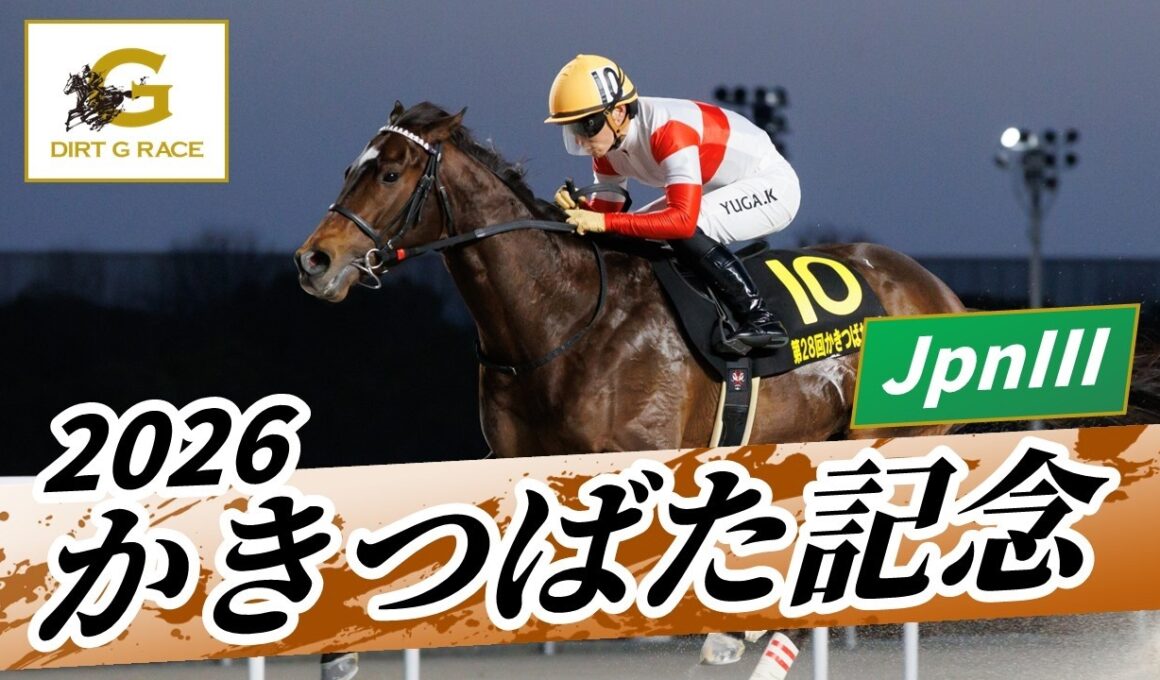2026年 かきつばた記念JpnIII｜第28回｜NAR公式