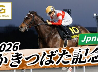 2026年 かきつばた記念JpnIII｜第28回｜NAR公式