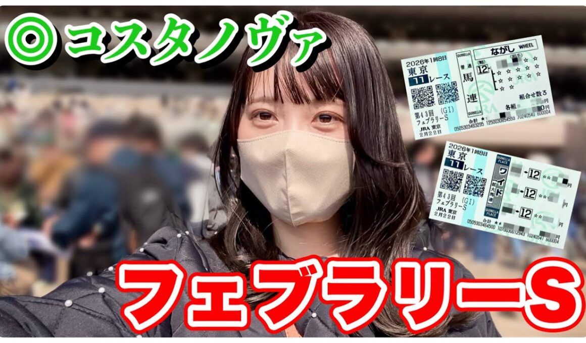 【フェブラリーS】◎コスタノヴァ1着！現地観戦の馬券結果は…