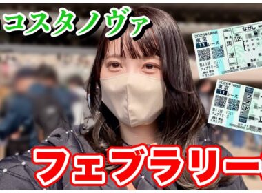 【フェブラリーS】◎コスタノヴァ1着！現地観戦の馬券結果は…