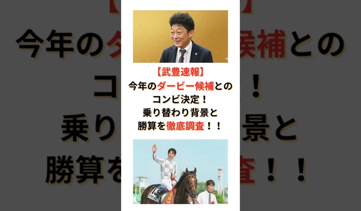 【武豊速報】 今年のダービー候補とのコンビ決定！乗りかわり背景と勝算を徹底調査！！