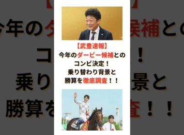 【武豊速報】 今年のダービー候補とのコンビ決定！乗りかわり背景と勝算を徹底調査！！
