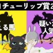 【チューリップ賞 2026】桜花賞トライアル🌸🏇本線へ向けた戦いで人気馬は危険信号⚠#競馬系vtuber