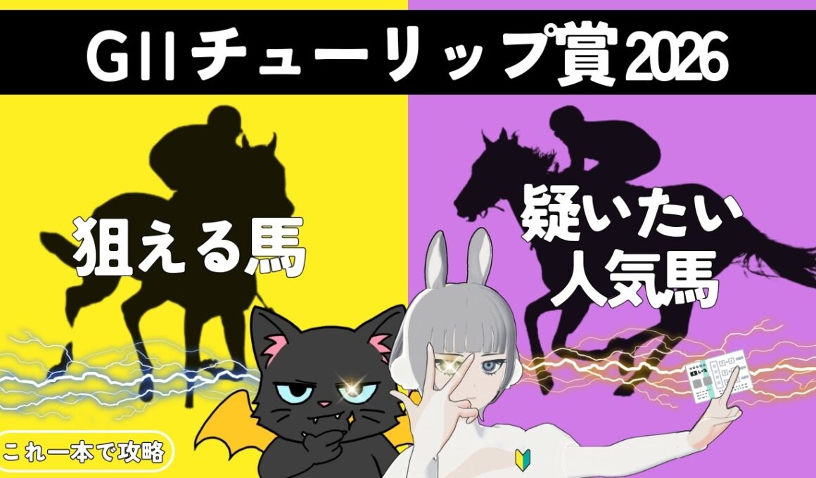 【チューリップ賞 2026】桜花賞トライアル🌸🏇本線へ向けた戦いで人気馬は危険信号⚠#競馬系vtuber