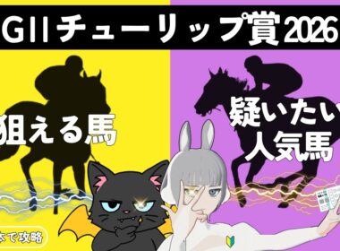【チューリップ賞 2026】桜花賞トライアル🌸🏇本線へ向けた戦いで人気馬は危険信号⚠#競馬系vtuber