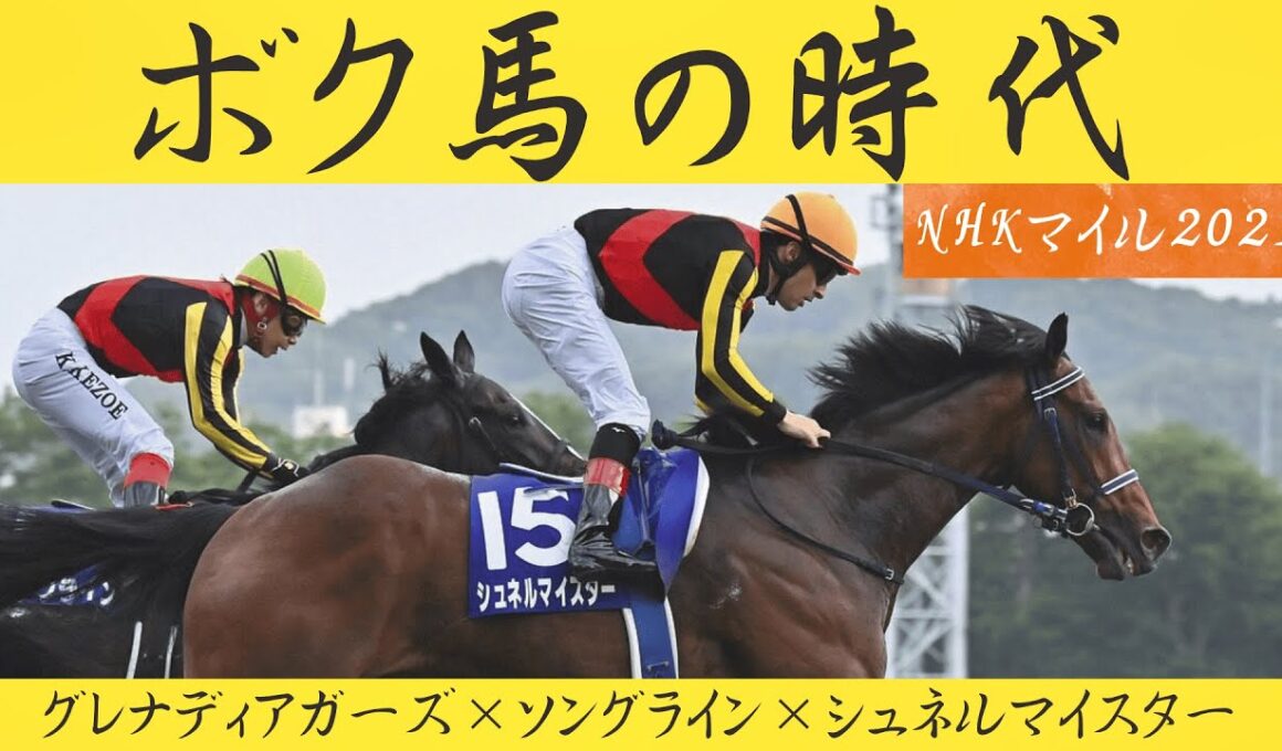 ボク馬の時代　NHKマイルカップ2021