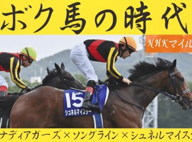 ボク馬の時代　NHKマイルカップ2021