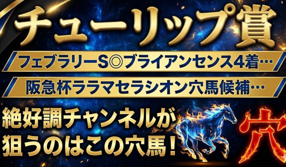 【チューリップ賞2026】穴馬候補発表！この穴馬が桜花賞への切符を掴む！？絶好調チャンネルが狙う穴馬はこの馬！