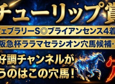 【チューリップ賞2026】穴馬候補発表！この穴馬が桜花賞への切符を掴む！？絶好調チャンネルが狙う穴馬はこの馬！