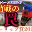 【チューリップ賞2026】桜花賞に繋がらない！？前哨戦に潜む罠をレース傾向+血統考察で徹底分析【競馬予想】