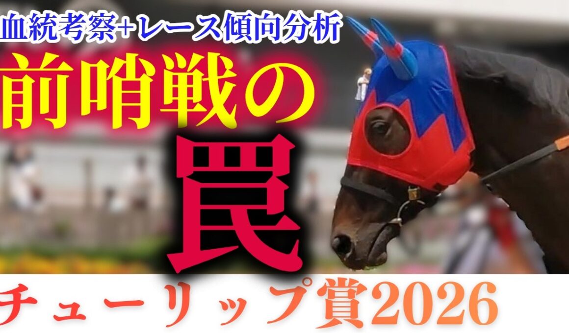 【チューリップ賞2026】桜花賞に繋がらない！？前哨戦に潜む罠をレース傾向+血統考察で徹底分析【競馬予想】