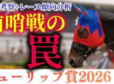 【チューリップ賞2026】桜花賞に繋がらない！？前哨戦に潜む罠をレース傾向+血統考察で徹底分析【競馬予想】