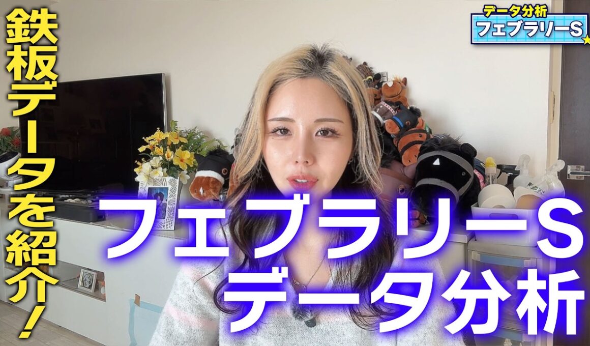 【2026年♢フェブラリーS♢データ分析】超鉄板データを紹介！これを知っていれば的中は近い！【星野るり】