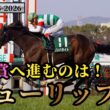 【POG2025-2026】桜花賞への重要レース！チューリップ賞！注目馬 4頭を紹介！