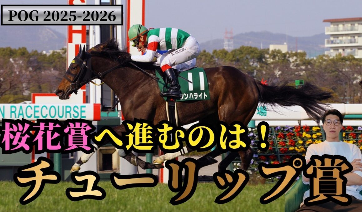 【POG2025-2026】桜花賞への重要レース！チューリップ賞！注目馬 4頭を紹介！