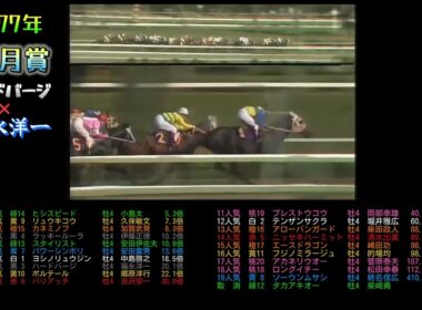 1977年皐月賞　ハードバージ　福永洋一　#ウマ娘＃競馬＃ダート＃武豊#競走馬#horse#ウマ娘プリティーダービー
