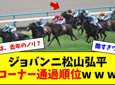 【菊花賞】ジョバンニ松山のコーナー通過順位がこちらw w w
