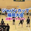 ジャパンカップ福岡大会 Athena 決勝トーナメント　概要欄のチャプターからみたい試合へどうぞ。