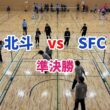 ジャパンカップ福岡大会 北斗 vs SFC　準決勝
